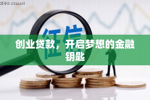 霞山创业贷款，开启梦想的金融钥匙
