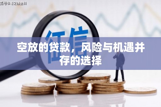 北票空放的贷款，风险与机遇并存的选择
