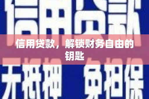 井陉矿区信用贷款，解锁财务自由的钥匙