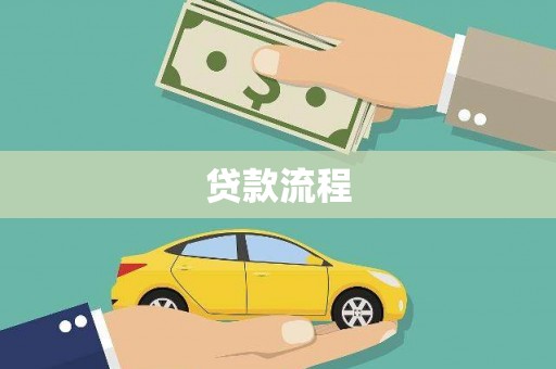 江口贷款流程