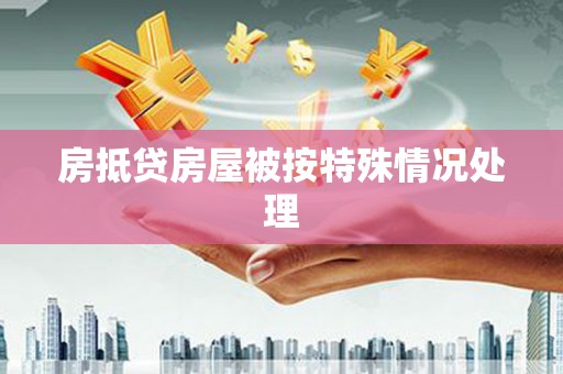 江口房抵贷房屋被按特殊情况处理