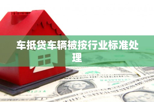 莒光车抵贷车辆被按行业标准处理
