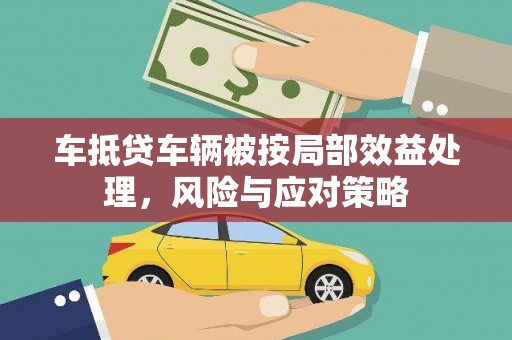 江口车抵贷车辆被按局部效益处理，风险与应对策略
