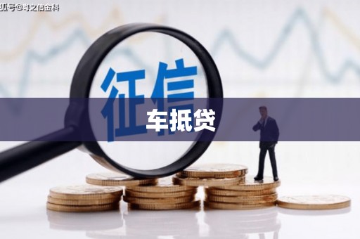 连州车抵贷