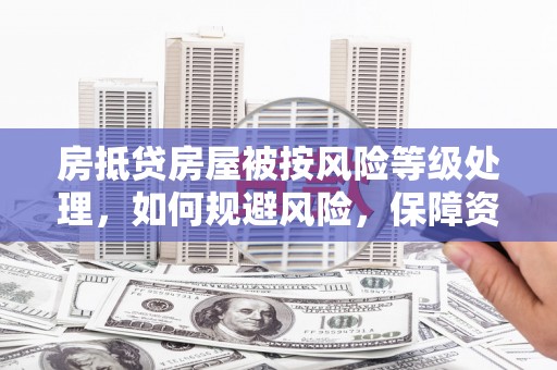 禹城房抵贷房屋被按风险等级处理，如何规避风险，保障资产安全？