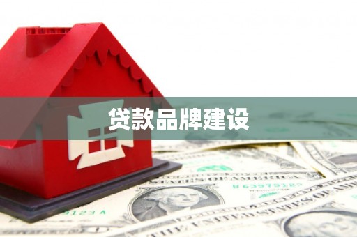 扶余贷款品牌建设