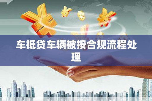 连州车抵贷车辆被按合规流程处理