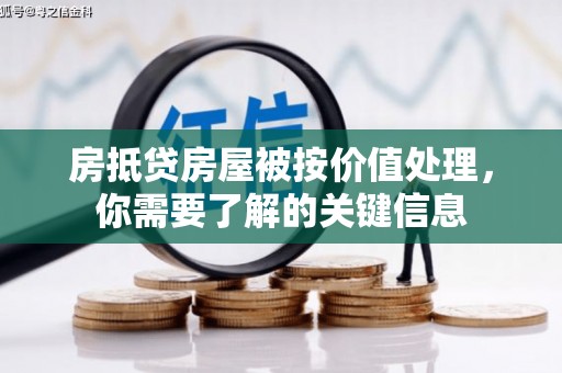 扶余房抵贷房屋被按价值处理，你需要了解的关键信息