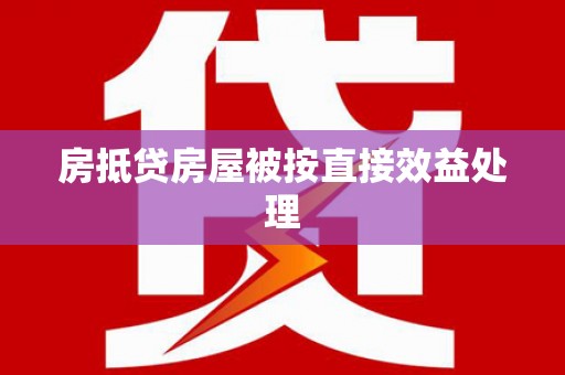 连州房抵贷房屋被按直接效益处理