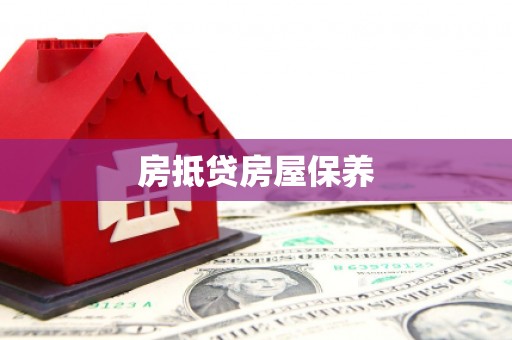 开封房抵贷房屋保养