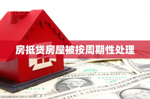 威远房抵贷房屋被按周期性处理