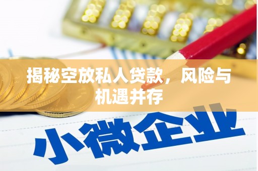新界揭秘空放私人贷款，风险与机遇并存