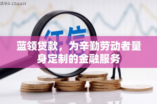 开封蓝领贷款，为辛勤劳动者量身定制的金融服务