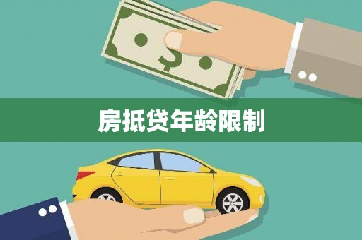 威远房抵贷年龄限制