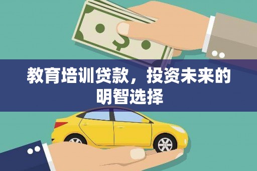霞山教育培训贷款，投资未来的明智选择