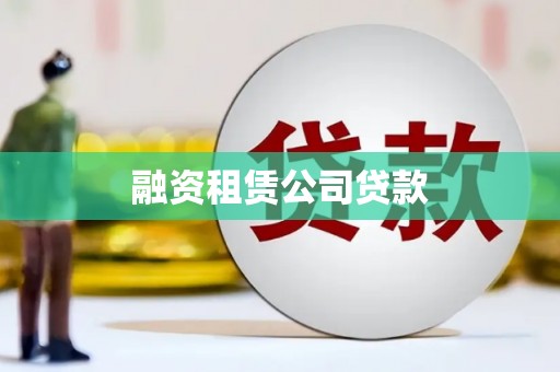 威远融资租赁公司贷款