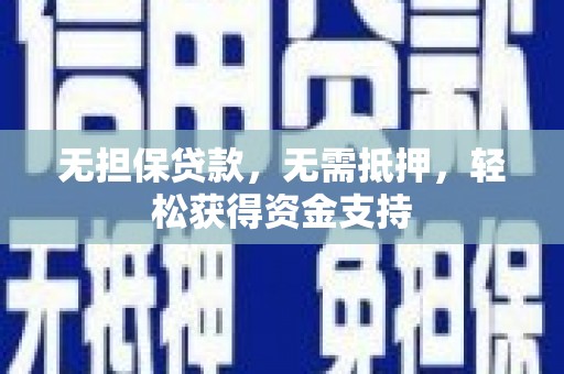 庆元无担保贷款，无需抵押，轻松获得资金支持