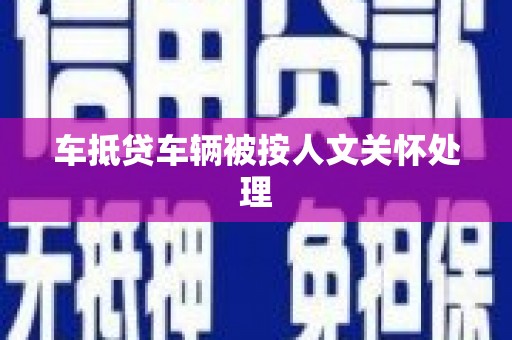霞山车抵贷车辆被按人文关怀处理