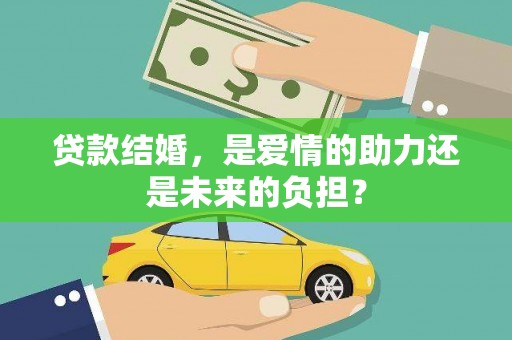 庆元贷款结婚，是爱情的助力还是未来的负担？