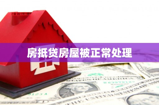 庆元房抵贷房屋被正常处理