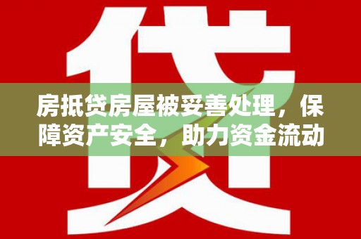 庆元房抵贷房屋被妥善处理，保障资产安全，助力资金流动