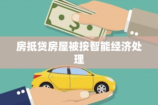 霞山房抵贷房屋被按智能经济处理