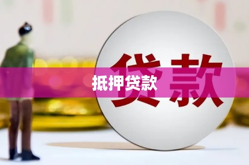 五莲抵押贷款