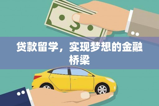 坪林贷款留学，实现梦想的金融桥梁