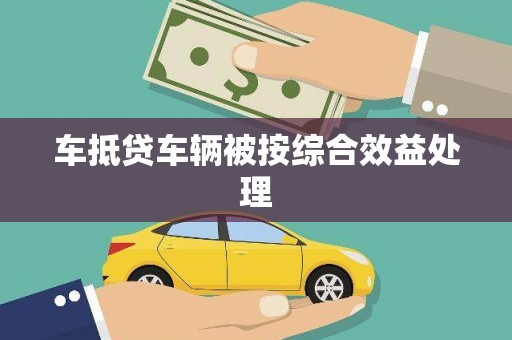 霞山车抵贷车辆被按综合效益处理