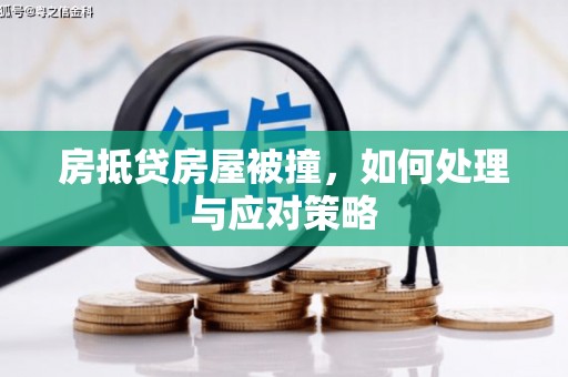 莒光房抵贷房屋被撞，如何处理与应对策略