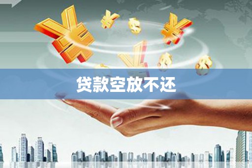 霞山贷款空放不还