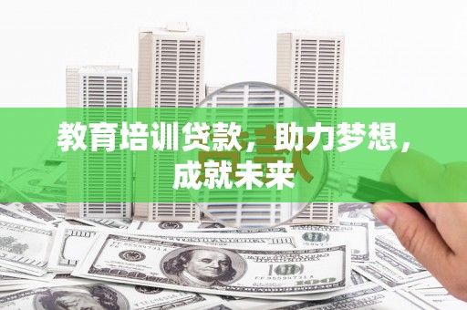 陵水教育培训贷款，助力梦想，成就未来