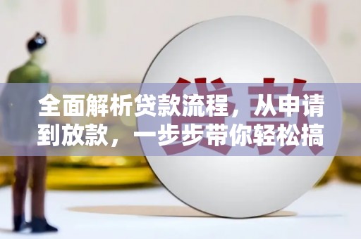 陵水全面解析贷款流程，从申请到放款，一步步带你轻松搞定