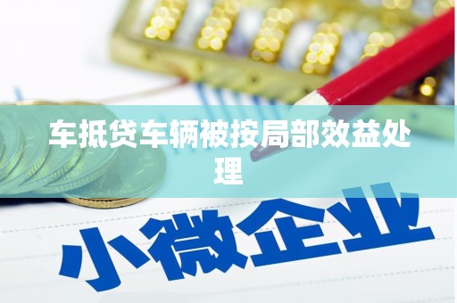 双滦车抵贷车辆被按局部效益处理