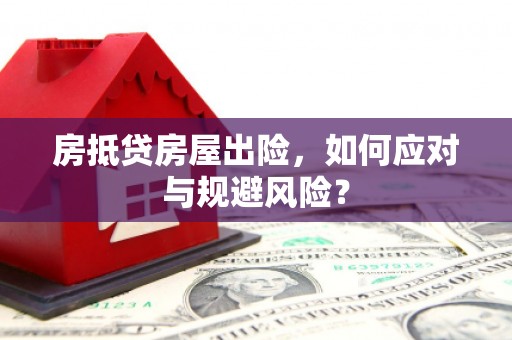 相城房抵贷房屋出险，如何应对与规避风险？