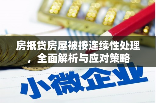 北塔房抵贷房屋被按连续性处理，全面解析与应对策略