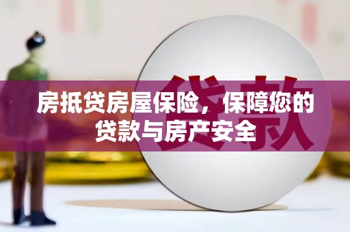 大宁房抵贷房屋保险，保障您的贷款与房产安全