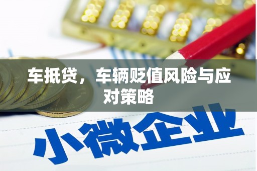 鞍山车抵贷，车辆贬值风险与应对策略