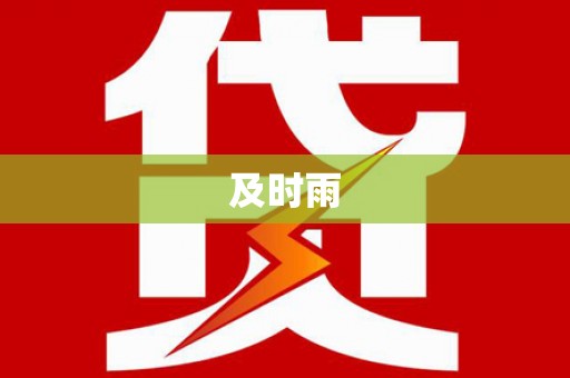 鞍山及时雨