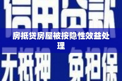 鞍山房抵贷房屋被按隐性效益处理