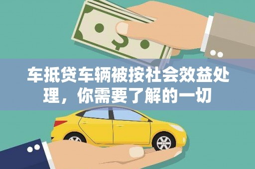 绥中车抵贷车辆被按社会效益处理，你需要了解的一切