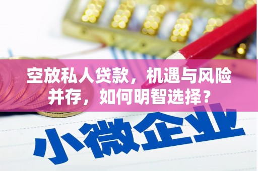 嵩县空放私人贷款，机遇与风险并存，如何明智选择？
