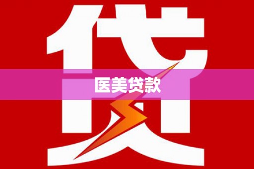 绥中医美贷款