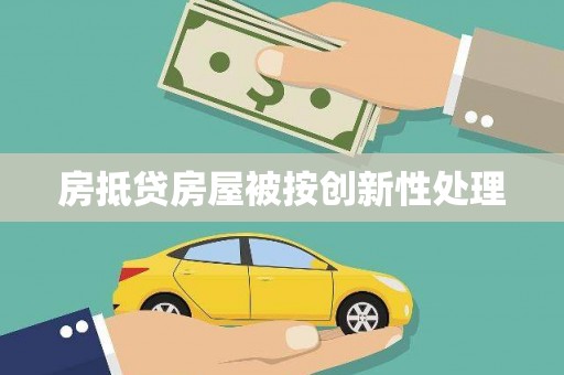 阿拉善右旗房抵贷房屋被按创新性处理