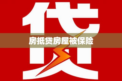 东风房抵贷房屋被保险