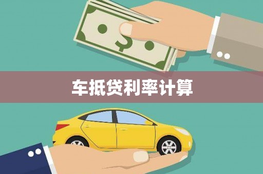 绥中车抵贷利率计算