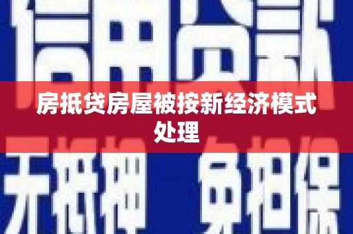 嵩县房抵贷房屋被按新经济模式处理