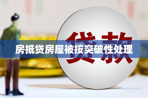 绥中房抵贷房屋被按突破性处理