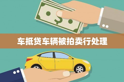 相城车抵贷车辆被拍卖行处理