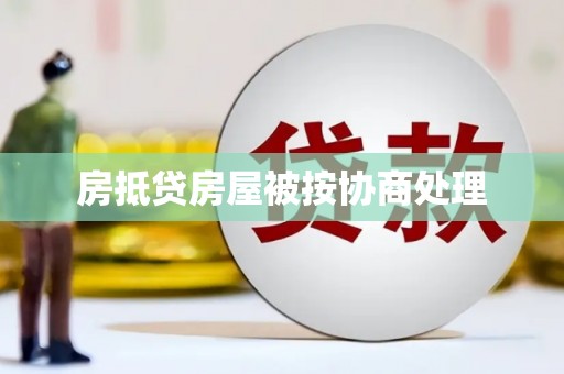 陵水房抵贷房屋被按协商处理